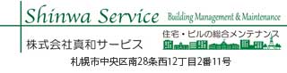 札幌・大阪のビルメンテナンス「真和サービス」